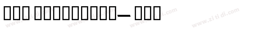 天舒宋 ExtraBold字体转换 天舒宋 ExtraBold字体转换